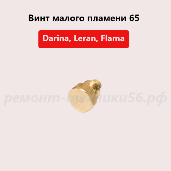 Винт малого пламени 65 Darina 2313 X по лучшей цене фото1